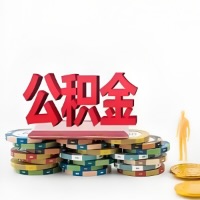 滨州购买二手住房代取公积金新攻略？少走弯路，费用少，办事快！