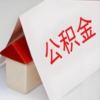 在滨州公积金代办一般有几个步骤，一次能整多少额度的公积金？当场能到账？