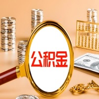 滨州封存公积金今天能代取吗？一次可以取多少啊？万一公积金提取失败怎么办？