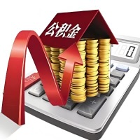 在滨州代取大额公积金新政策在这里！帮你代取大额公积金快3天慢7天，就是这么专业。