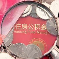 滨州购房公积金代取新攻略，需要注意些啥？