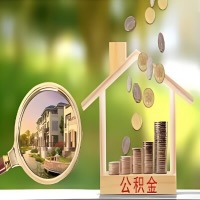 2026年滨州买房公积金代取新政策来了！不看看可惜了。