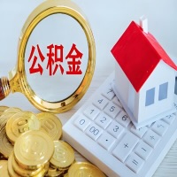 滨州公积金代办不管什么样的公积金，都能给钱取出来。