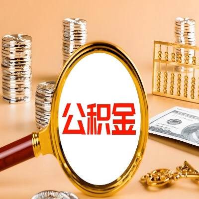 滨州公积金代取失败是哪些原因导致？影响再次代取吗？