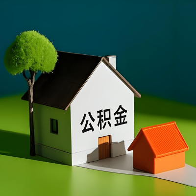 滨州大额公积金代提取有不一样流程及不一样的方案攻略在这里！