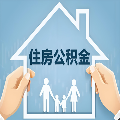 滨州公积金代办提取攻略：从封存到在职的方法，这些事你需要了解！