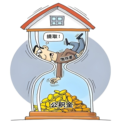 在滨州辞职了，滨州公积金代办提取自己办不好怎么搞？看过来让你无忧快速拿到钱。