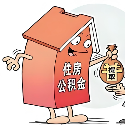 2026年滨州新政策关于购房公积金代办提取的细则及问答详解！！！